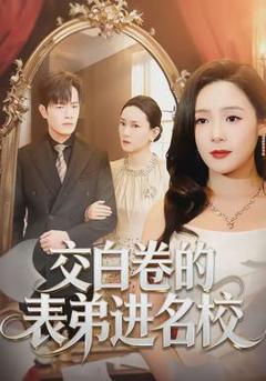 免费在线观看《交白卷的表弟进名校》