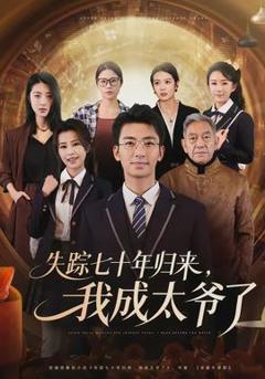 免费在线观看《失踪七十年归来，我成太爷了》