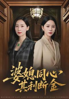 免费在线观看《婆媳同心，其利断金》