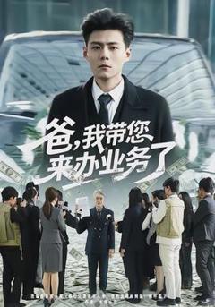 免费在线观看《爸，我带您来办业务了》