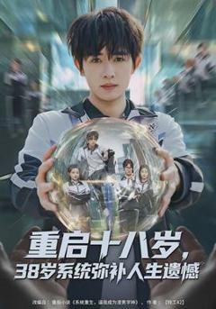 免费在线观看《重启十八岁，38岁系统弥补人生遗憾》