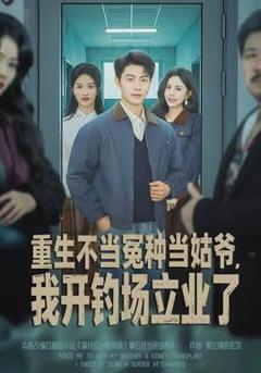 免费在线观看《重生不当冤种当姑爷，我开钓场立业了》