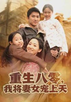 免费在线观看《重生八零，我将妻女宠上天》