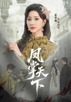 免费在线观看《凤掌天下》