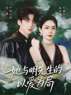 免费在线观看《她与明先生的以爱为局》
