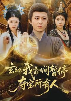 免费在线观看《玄幻我靠时间暂停夺宝所有人》