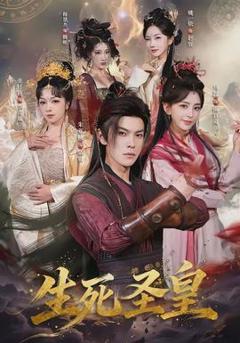 生死圣皇