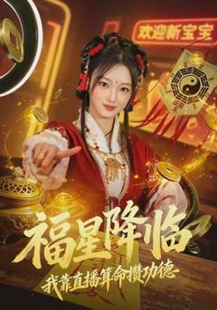 免费在线观看《福星降临我靠直播算命攒功德》
