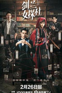 免费在线观看《剑兰女探社》