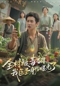 免费在线观看《全村被毒翻我医圣身份曝光了》