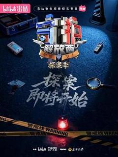 免费在线观看《守护解放西·探案季》