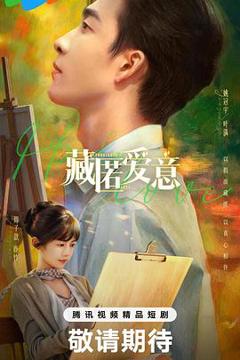 免费在线观看《藏匿爱意》