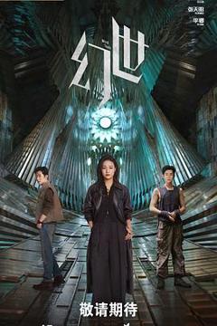 免费在线观看《幻世》