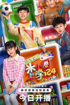 免费在线观看《米小圈上学记4》