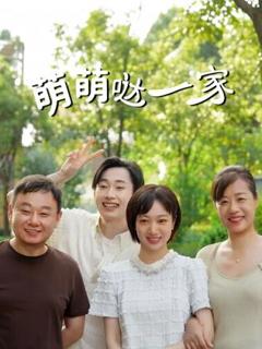 免费在线观看《萌萌哒一家》