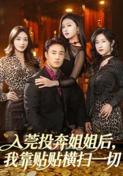 免费在线观看《入莞投奔姐姐后，我靠贴贴横扫一切》