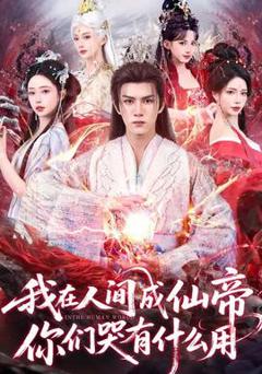 免费在线观看《我在人间成仙帝，你们哭有什么用》