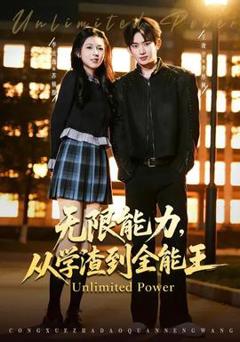 免费在线观看《无限能力，从学渣到全能王》