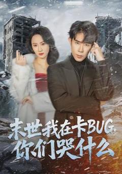末世我在卡BUG，你们哭什么