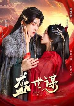 免费在线观看《盛世谋》