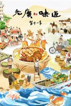 免费在线观看《老广的味道 第十一季》