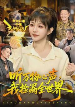 免费在线观看《听万物心声，我捡漏全世界》