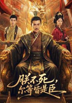 免费在线观看《朕不死，尔等皆是臣》