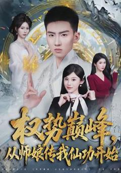 免费在线观看《权势巅峰，从师娘传我仙功开始》
