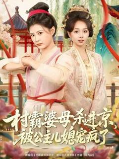 免费在线观看《村霸婆母杀进京，被公主儿媳宠疯了》