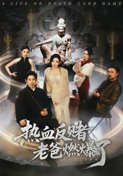 免费在线观看《热血反赌老爸燃爆了》