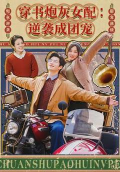 免费在线观看《穿书炮灰女配：逆袭成团宠》