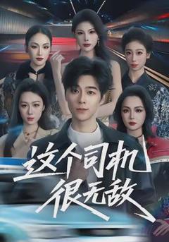 免费在线观看《这个司机很无敌》
