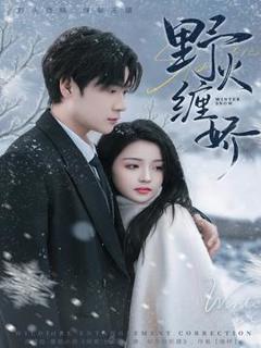 免费在线观看《野火缠娇》