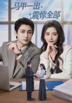 免费在线观看《马甲一出，震惊全部》