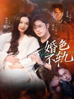 免费在线观看《婚色不轨》