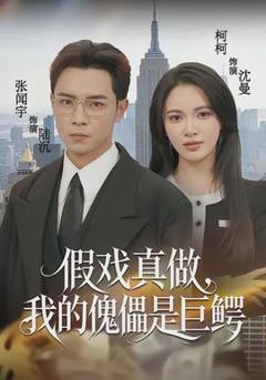 免费在线观看《假戏真做，我的傀儡是巨鳄》