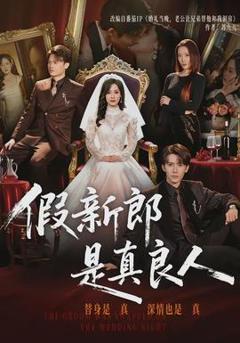 免费在线观看《假新郎是真良人》