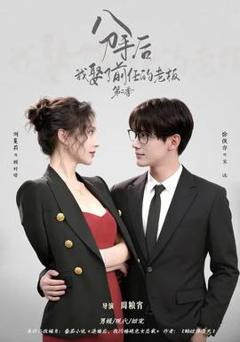 免费在线观看《分手后，我娶了前任的老板第二季》