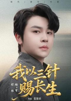 免费在线观看《我以三针赐长生》