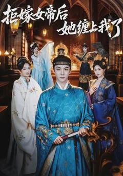 免费在线观看《拒嫁女帝后她缠上我了》