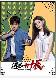 免费在线观看《进击的叶辰》