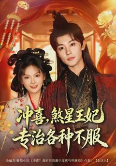 免费在线观看《冲喜，煞星王妃专治各种不服》