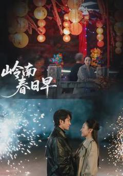免费在线观看《岭南春日早》