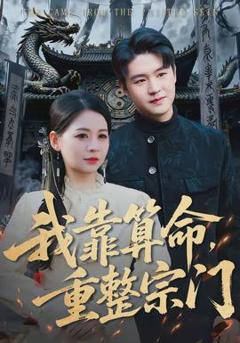 免费在线观看《我靠算命，重整宗门》