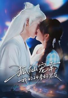 免费在线观看《狐仙宠幸，我的24孝好男友》