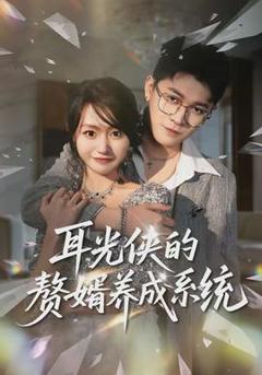 免费在线观看《耳光侠的赘婿养成系统》