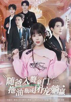 免费在线观看《随爸入赘豪门，拖油瓶成团宠躺赢》