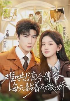 免费在线观看《难哄！清冷傅爷每天黏着我撒娇》