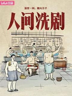 免费在线观看《人间洗剧》
