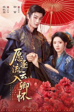 免费在线观看《愿逐流云入卿怀》